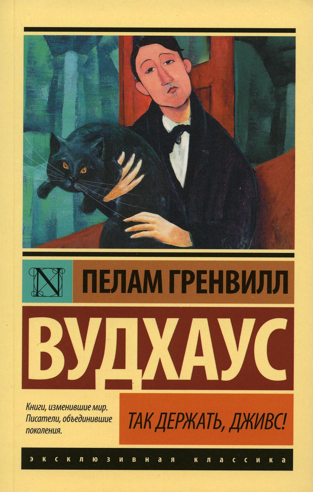 

Книга Так держать, Дживс!