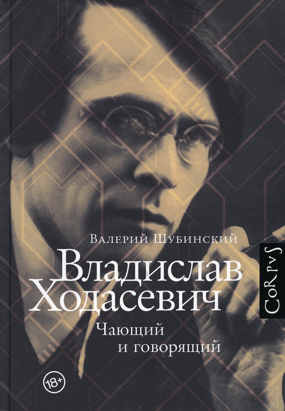 

Владислав Ходасевич. Чающий и говорящий