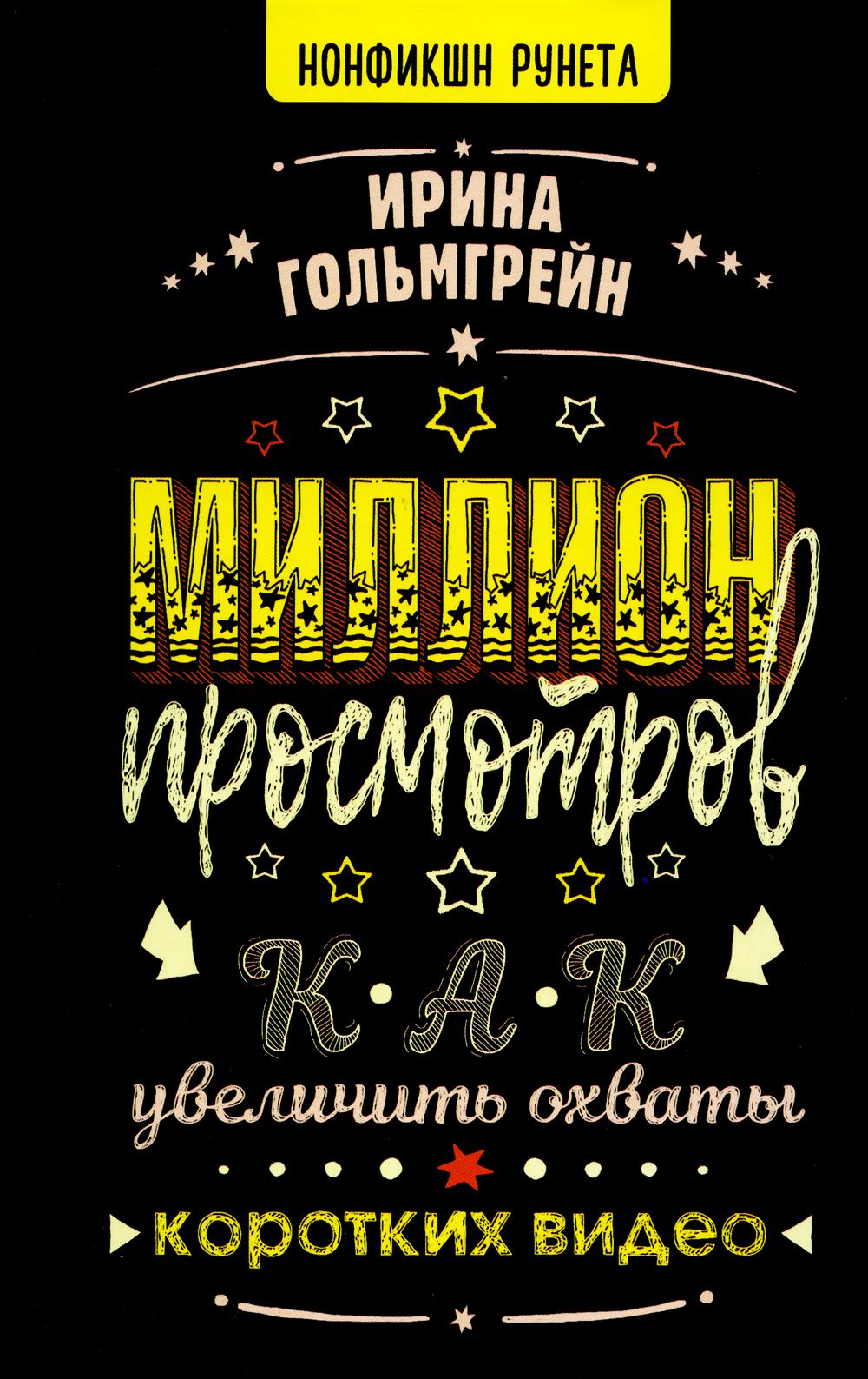 

Миллион просмотров