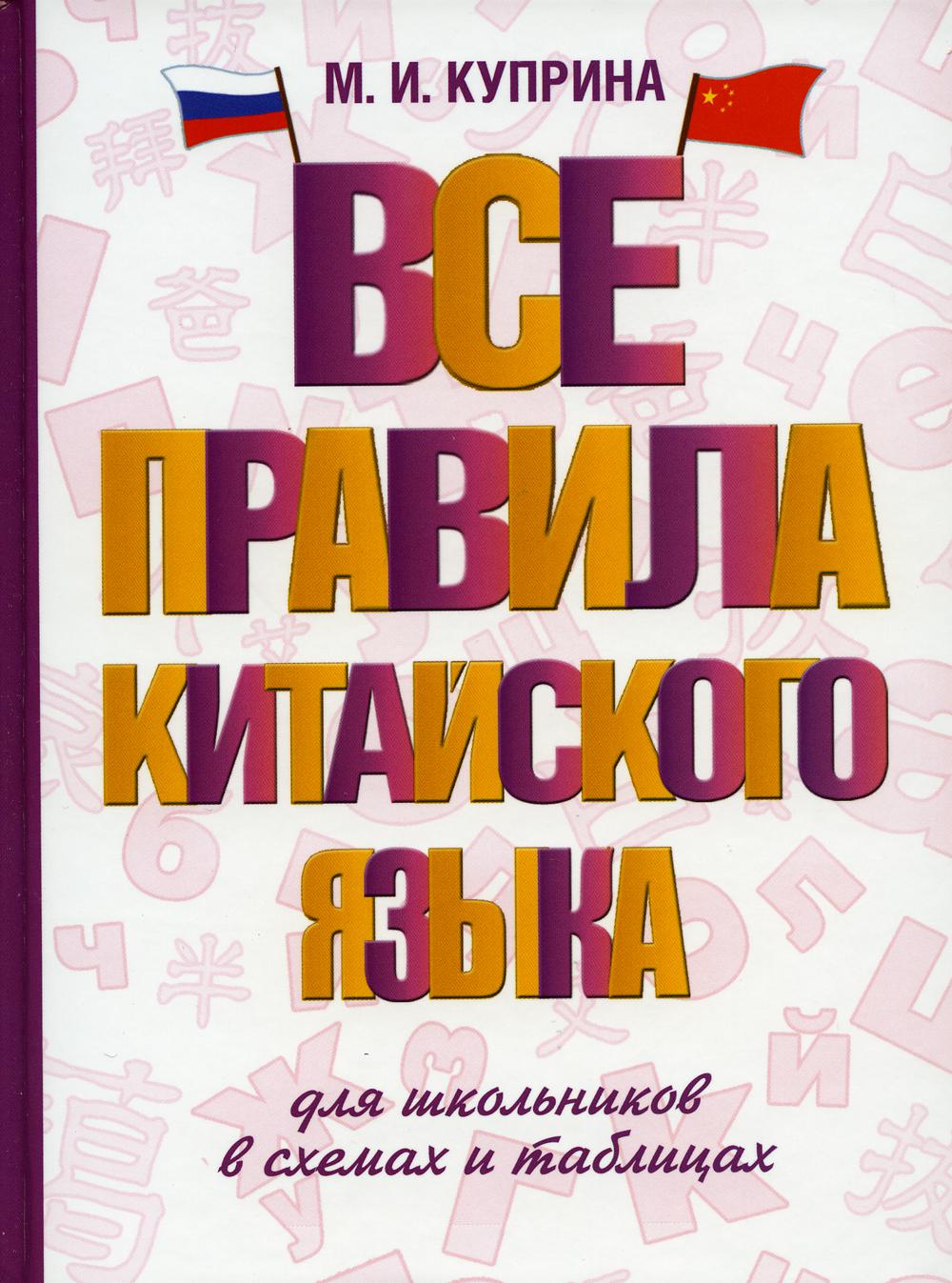 

Книга Все правила китайского языка для школьников в схемах и таблицах