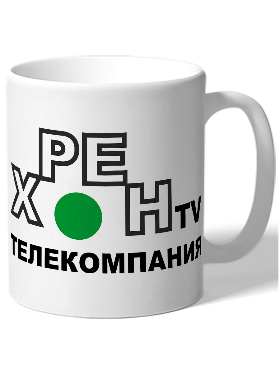 

Кружка DRABS ХРЕН tv телекомпания