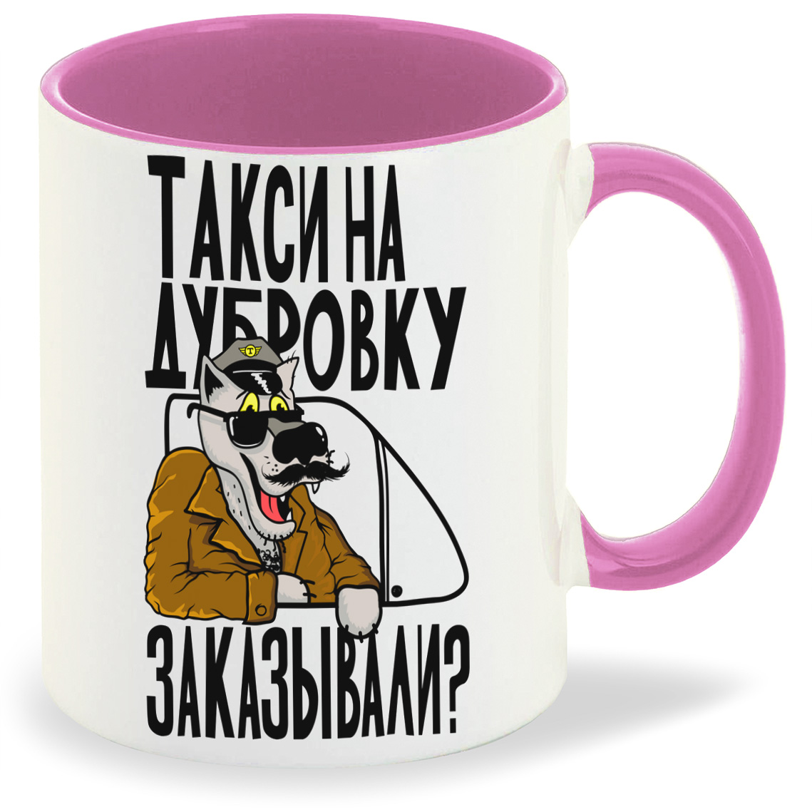 

Кружка CoolPodarok Прикол Такси на дубровку, Прикол Такси на дубровку