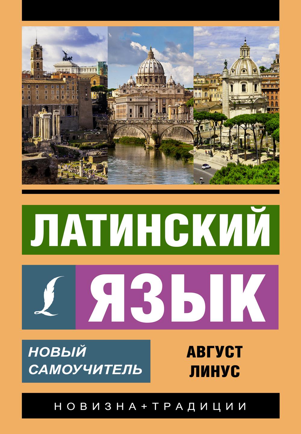 Книга Латинский язык 100048575821