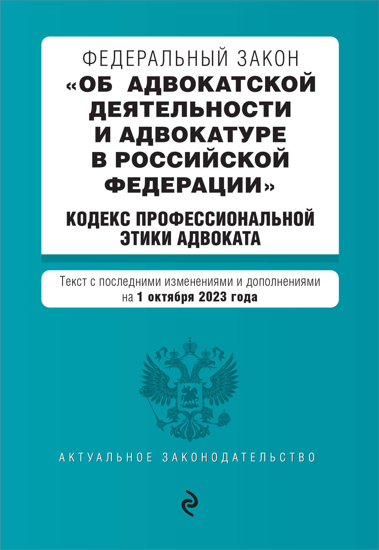 

ФЗ Об адвокатской деятельности и адвокатуре в Российской Федерации