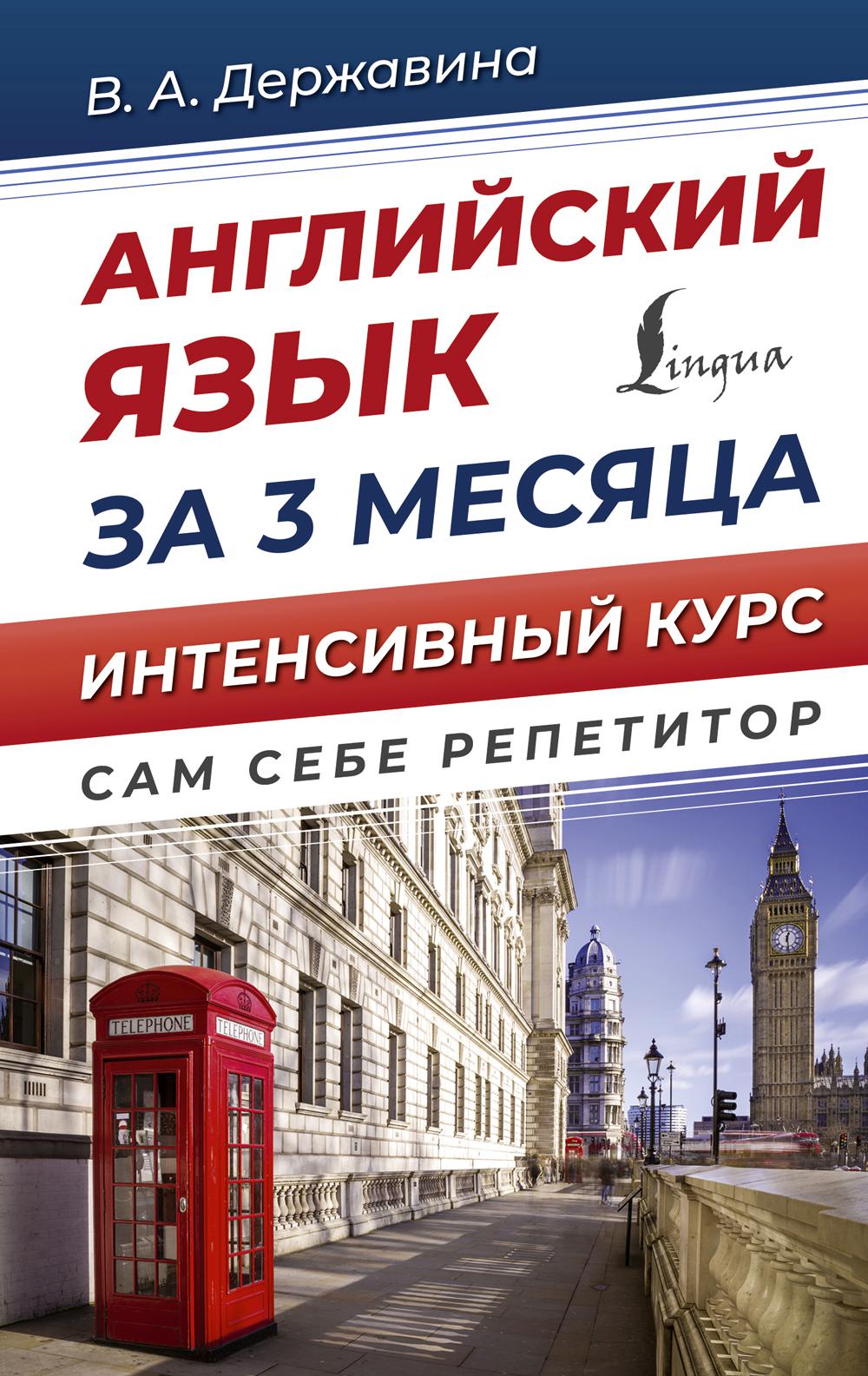 

Английский язык за 3 месяца. Интенсивный курс