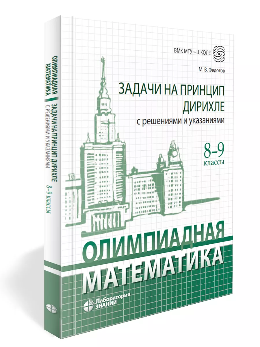 

Олимпиадная математика Задачи на принцип дирихле с решениями и указаниями 8-9 классы