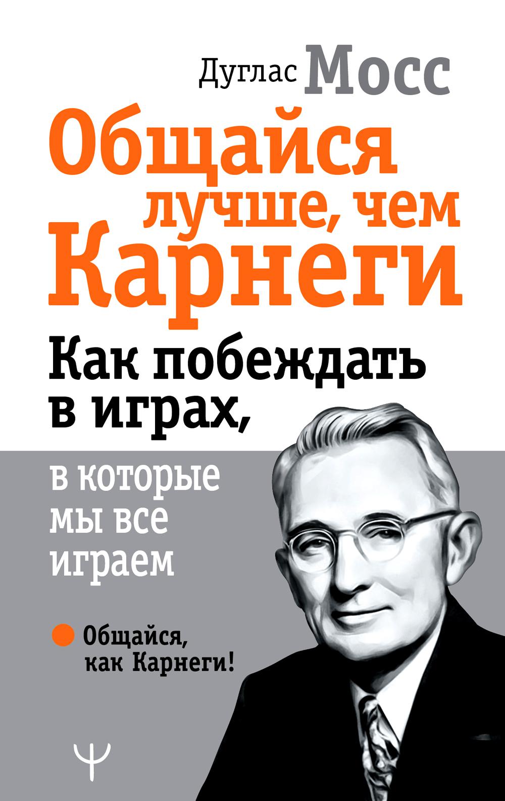 

Общайся лучше, чем Карнеги