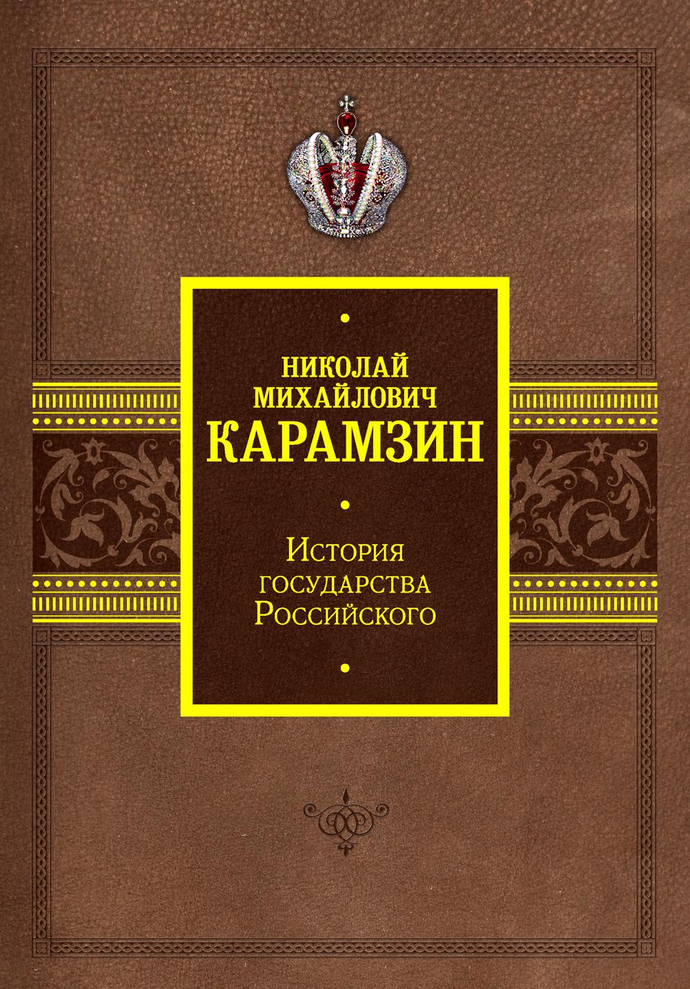 

История государства Российского