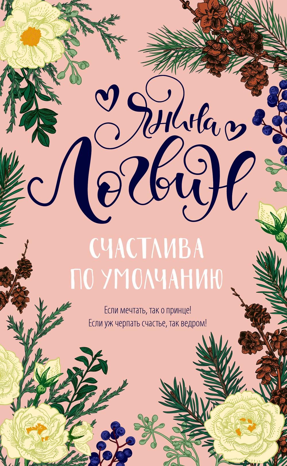 

Счастлива по умолчанию