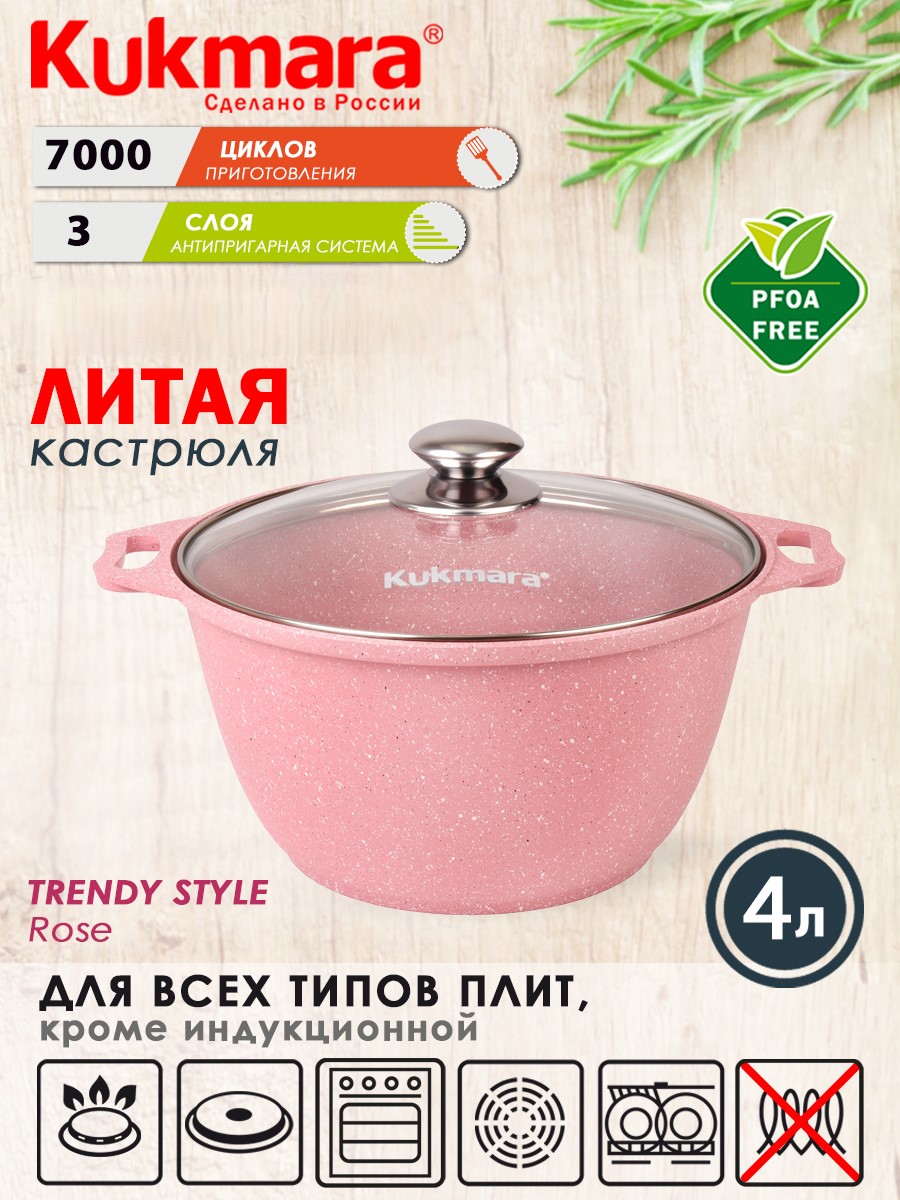 Кастрюля ТМ KUKMARA литая 4л стеклокерамика Trendy style rose к41tsr