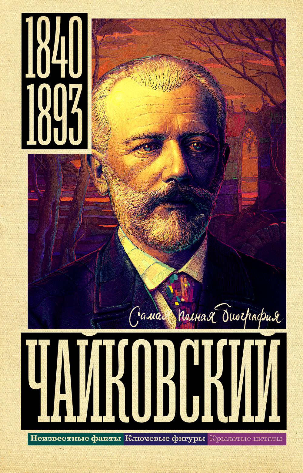 

Чайковский