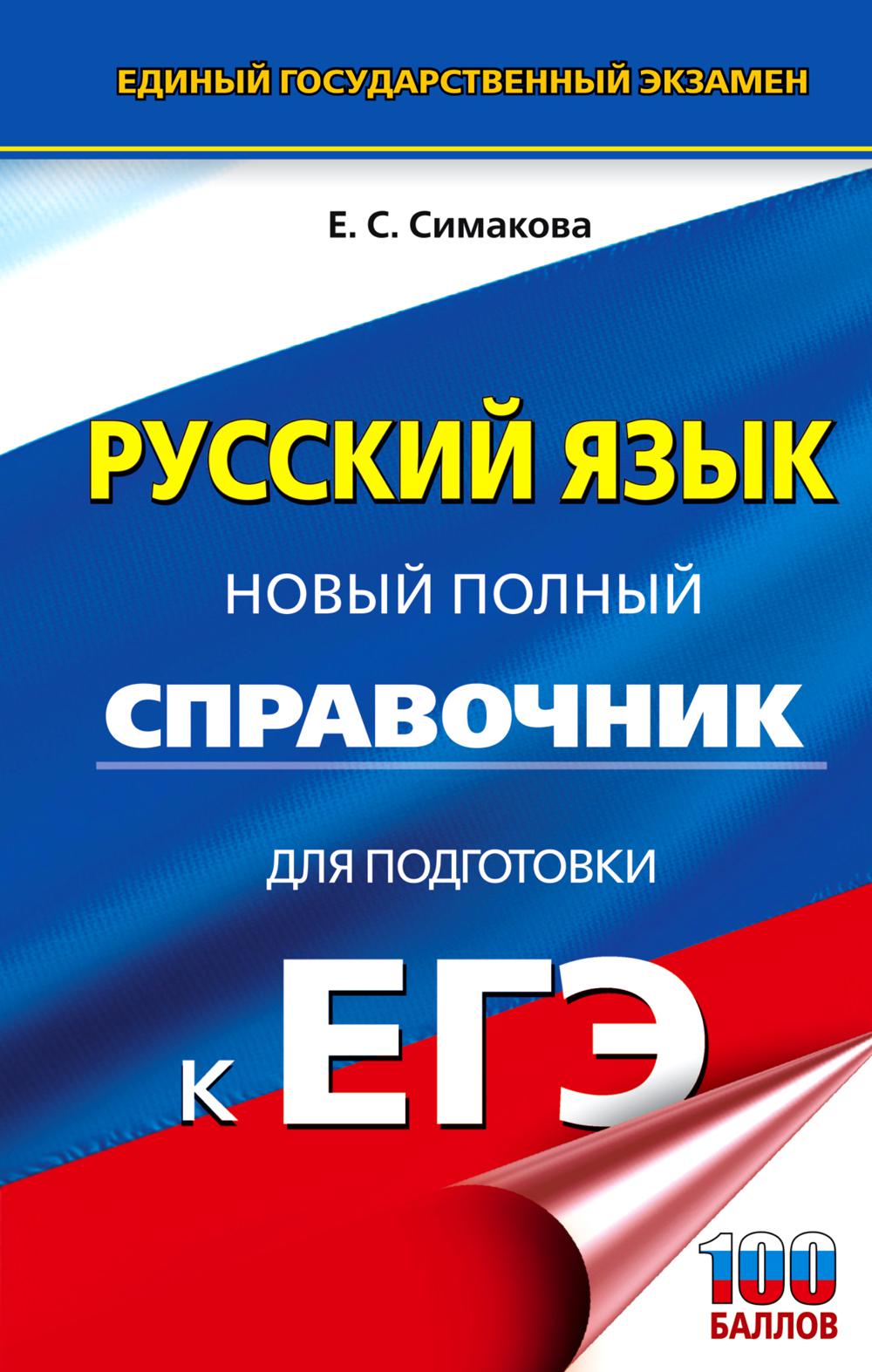 

Книга Русский язык: новый полный справочник для подготовки к ЕГЭ