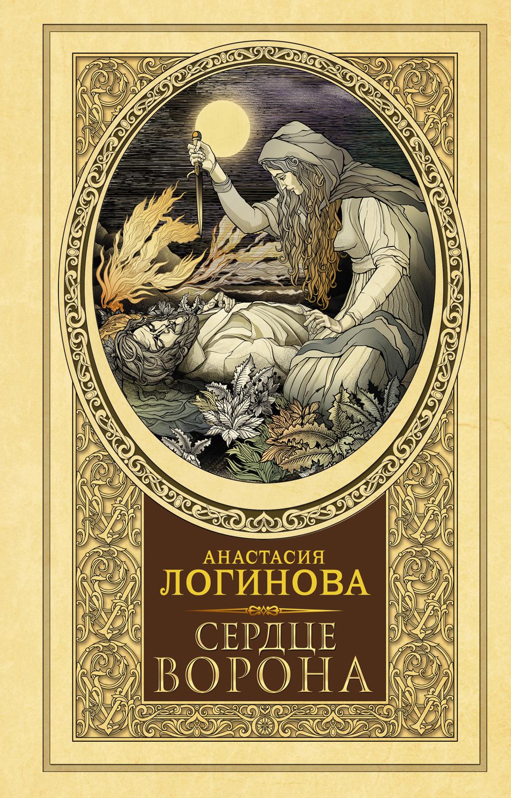 

Сердце Ворона