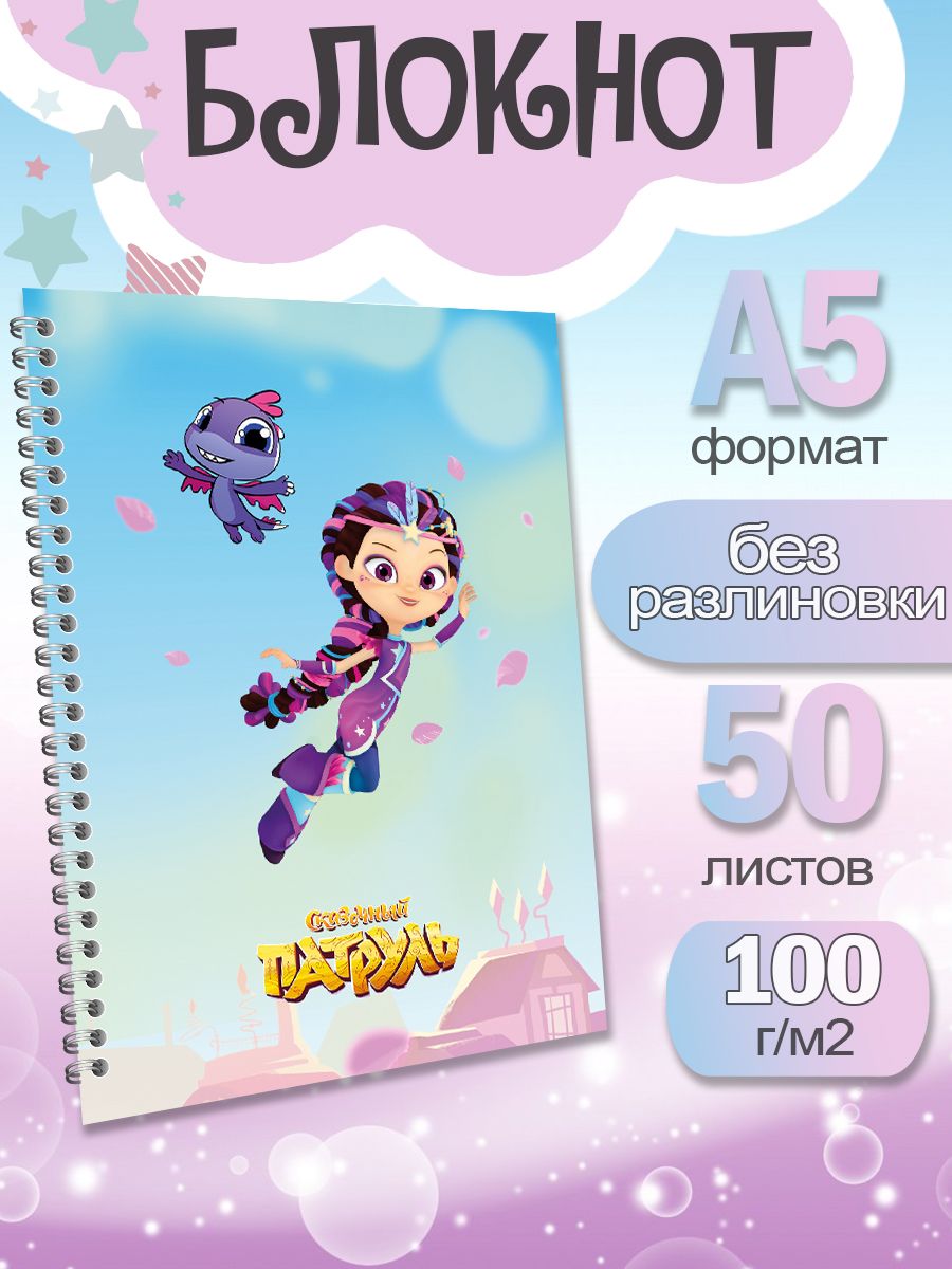 

Блокнот ArtCraft с плотными белыми листами А5 Сказочный Патруль. 50 листов, патруль