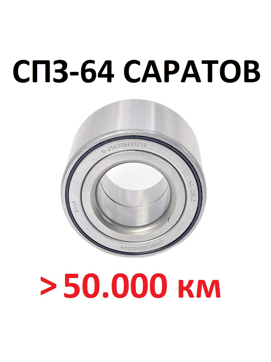 

Подшипник задней ступицы для ВАЗ 2108-2115, Калина, Гранта, Приора (Метал. уплотн.) 2шт., 256706 ZZ