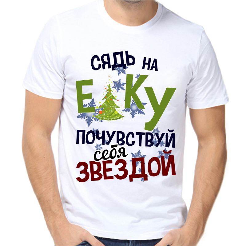 

Футболка мужская белая 58 р-р новогодняя сядь на елку почувствуй себя звездой, Белый, fm_syad_na_elku_pochuvstvuy_sebya_zvezdoy