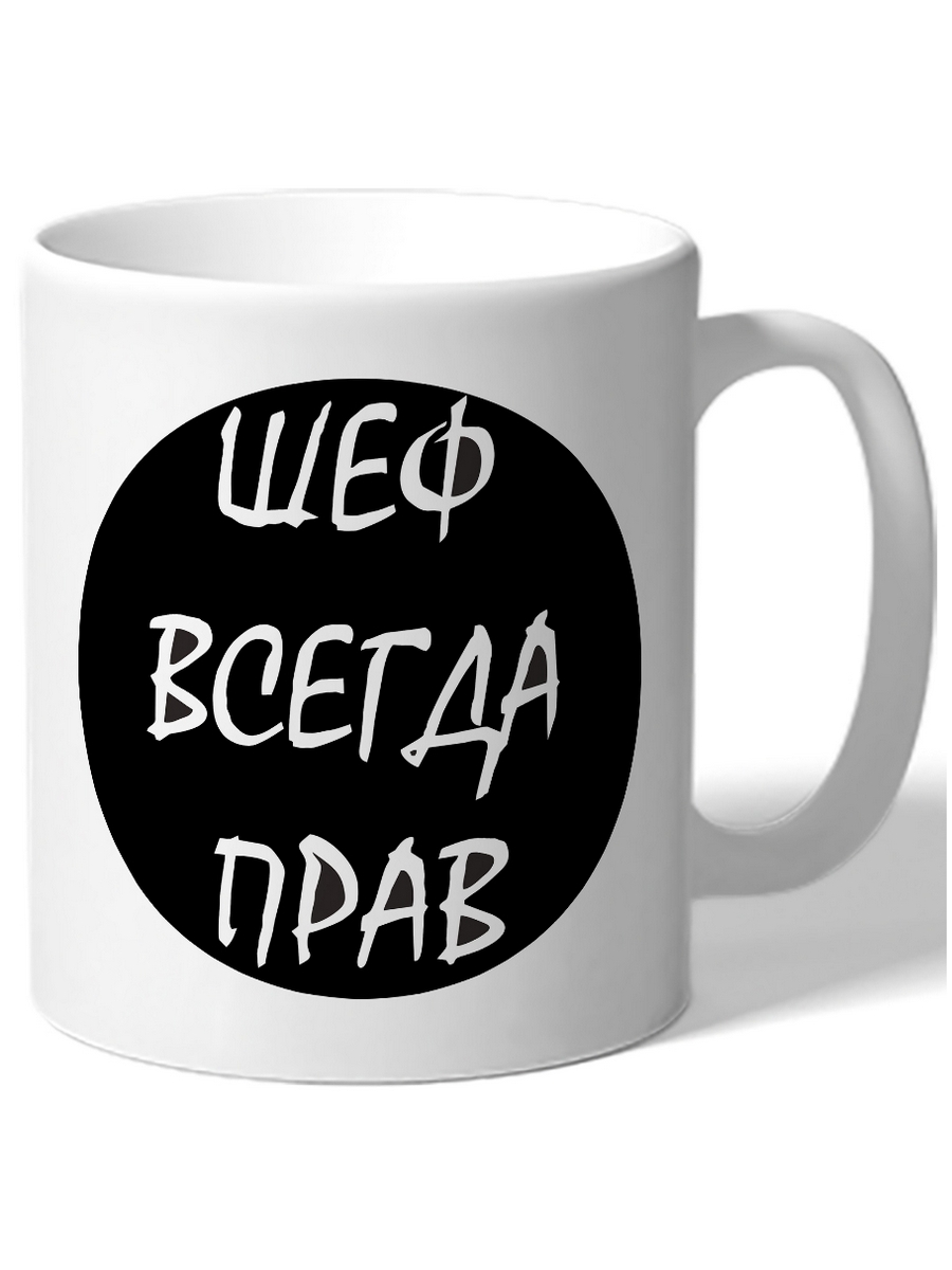 фото Кружка drabs в подарок начальнику (руководителю) шеф всегда прав