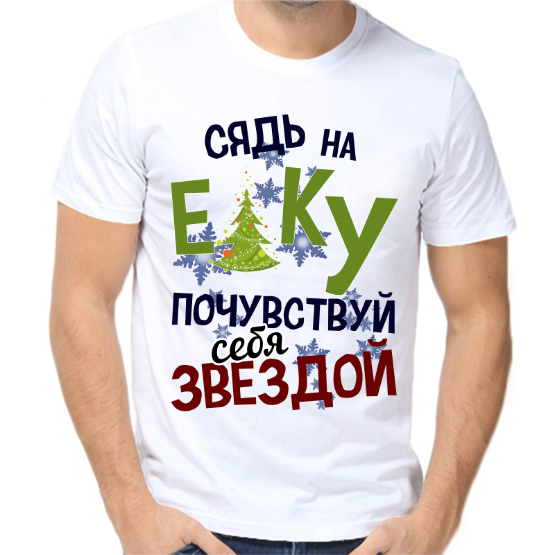 

Футболка мужская белая 44 р-р новогодняя сядь на елку почувствуй себя звездой, Белый, fm_syad_na_elku_pochuvstvuy_sebya_zvezdoy