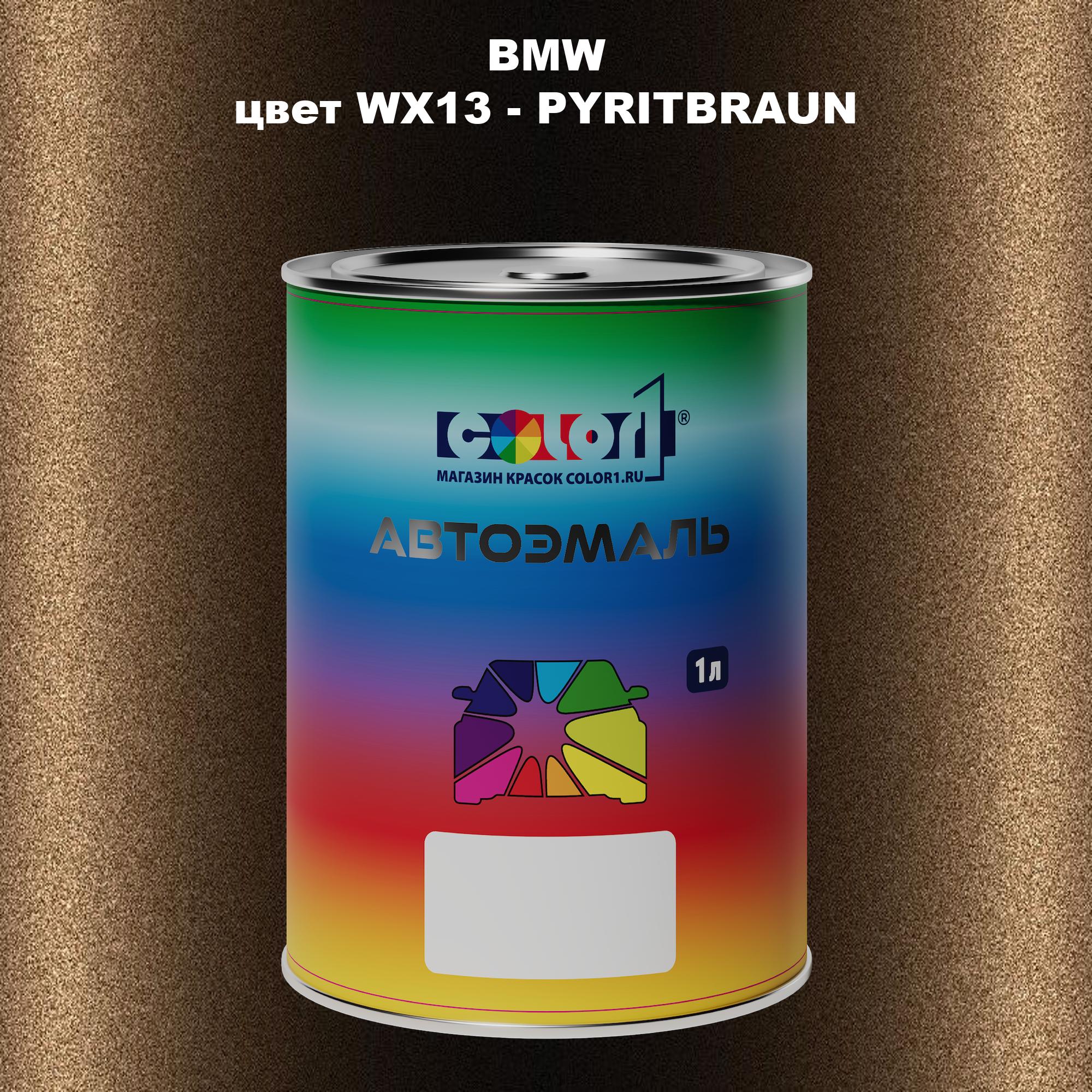 

Автомобильная краска COLOR1 для BMW, цвет WX13 - PYRITBRAUN, Прозрачный