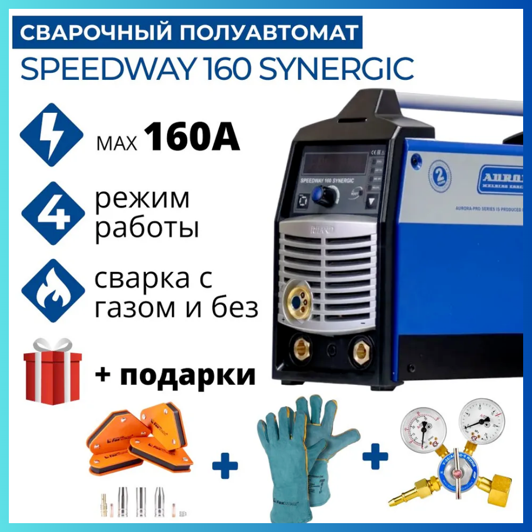 

Синергетический инверторный полуавтомат AuroraPRO SPEEDWAY 160 SYNERGIC + комплект, SPEEDWAY