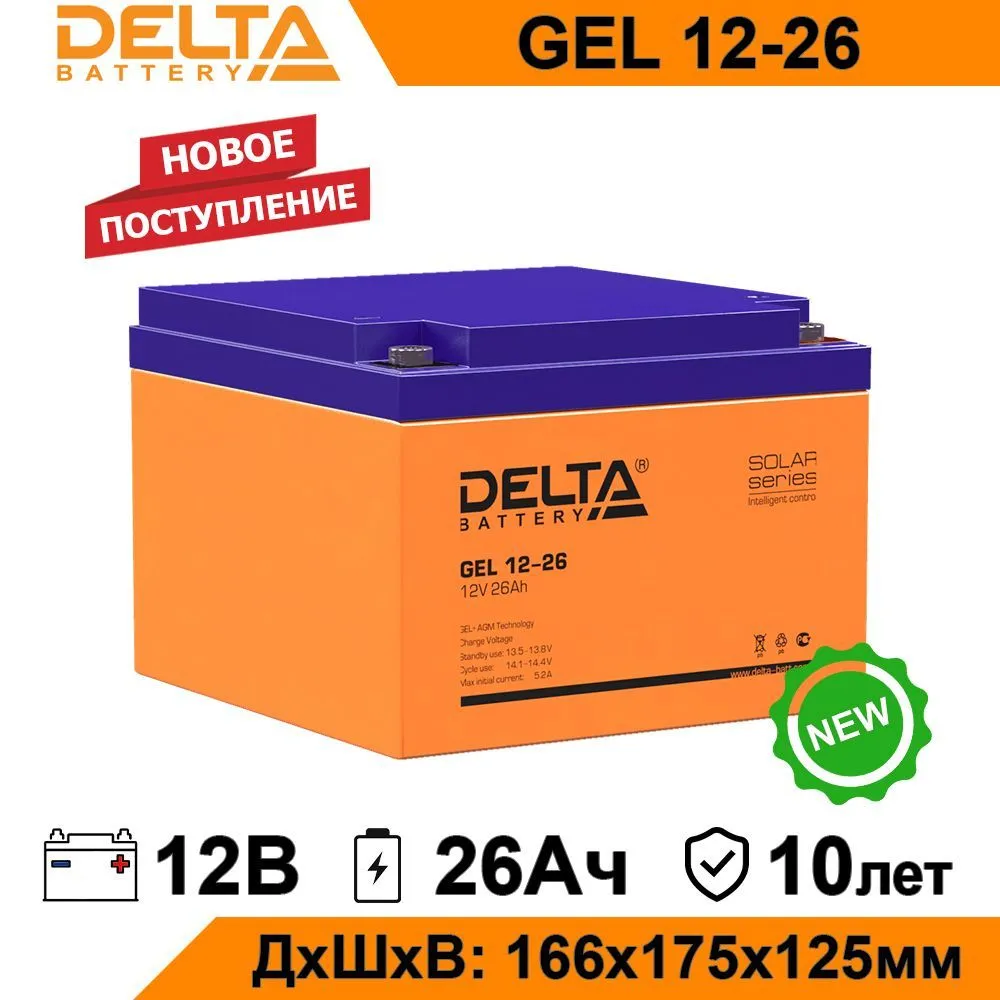 Аккумулятор для ИБП Delta GEL 12-26 26 А/ч 12 В GEL12-26