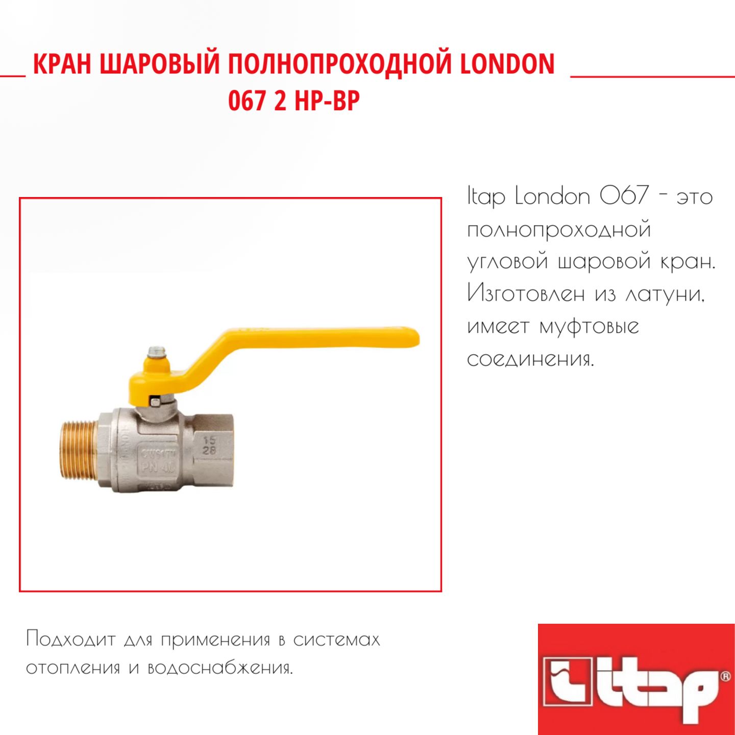 

Кран шаровый полнопроходной LONDON 067 2 HP-BP Itap 46703R, Серый, Кран_шаровый_полнопроходной_LONDON_067