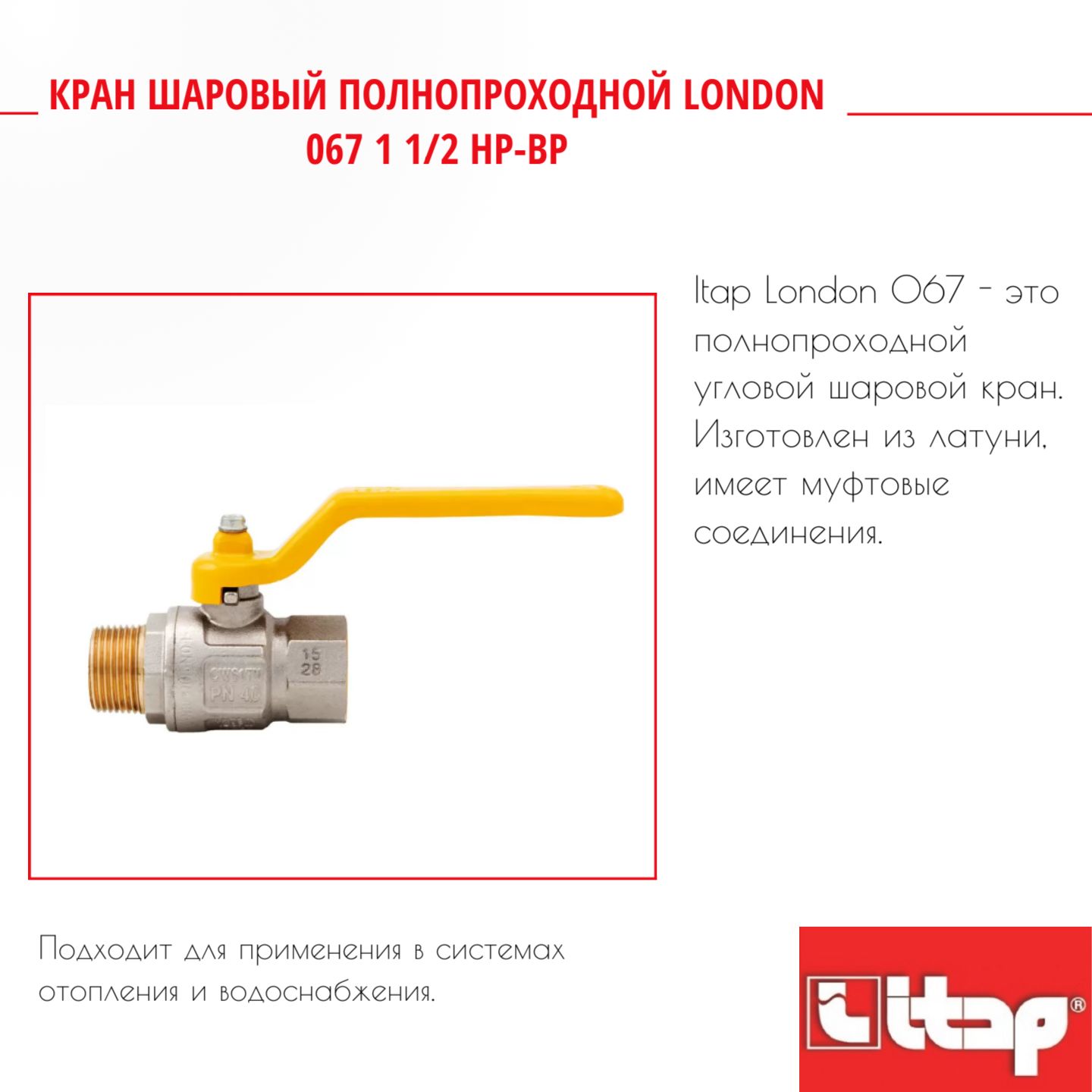 

Кран шаровый полнопроходной LONDON 067 1 1/2 HP-BP Itap 46703, Серый, Кран_шаровый_полнопроходной_LONDON_067