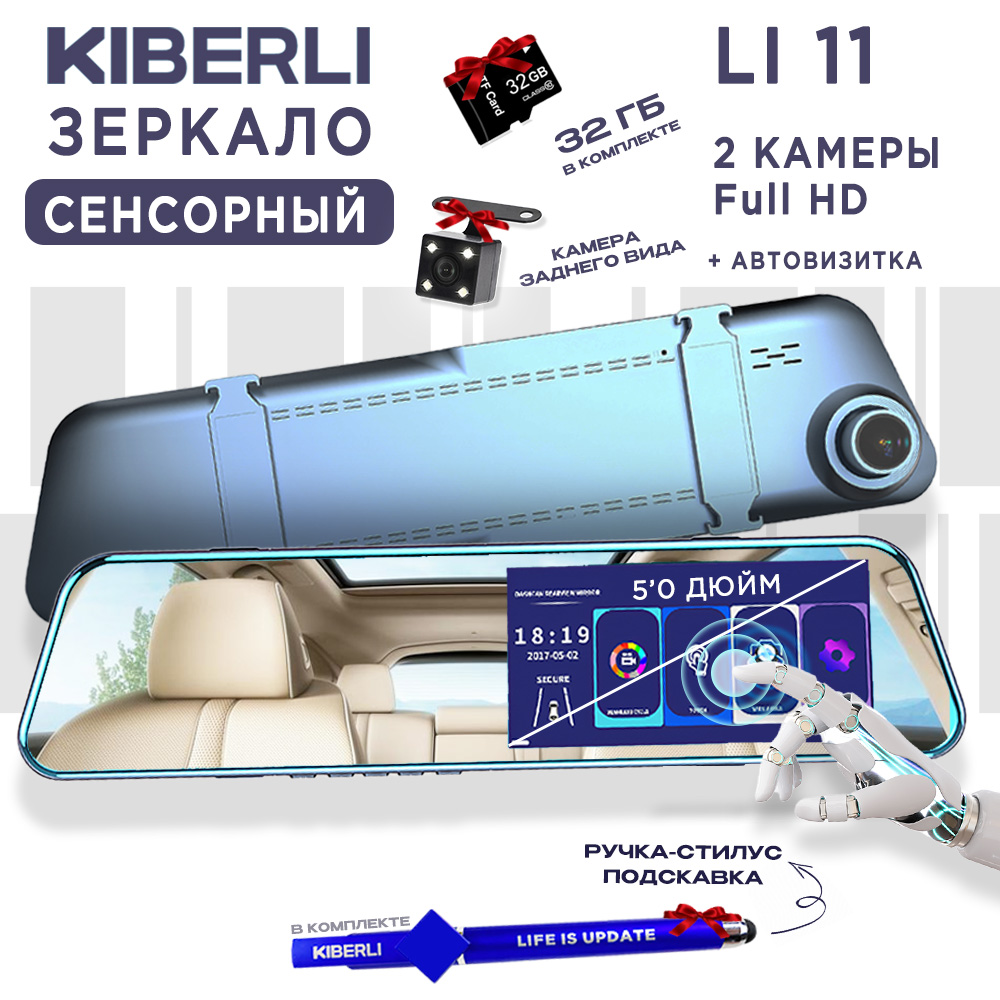 

Видеорегистратор зеркало KIBERLI LI 11 сенсорный Tf-карта 32 Гб серый 212127769, LI 11