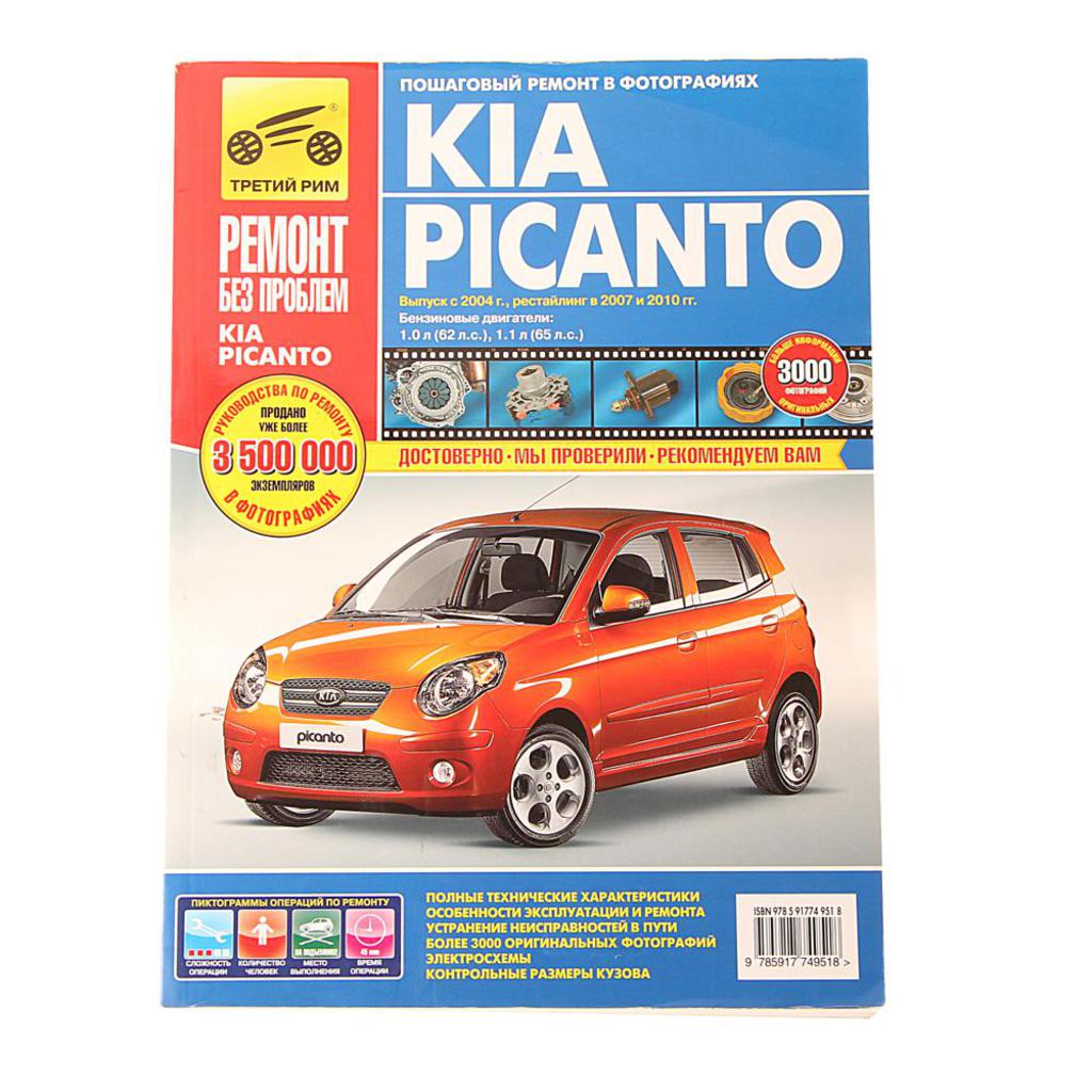 фото Книга kia picanto (10-) руководство по ремонту третий рим (4951)идтр