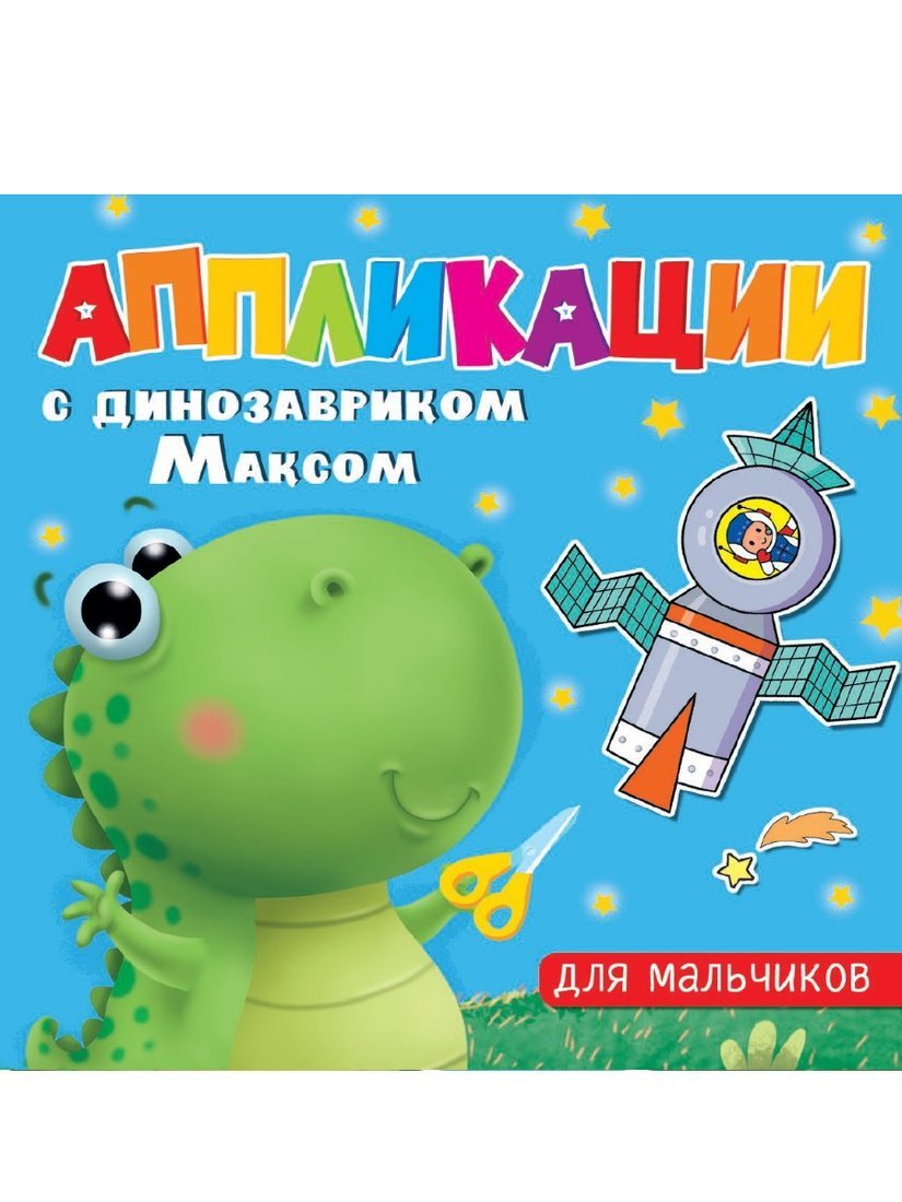 Книжка Проф-Пресс с аппликациями динозаврик Макс Для мальчиков арт. 142930