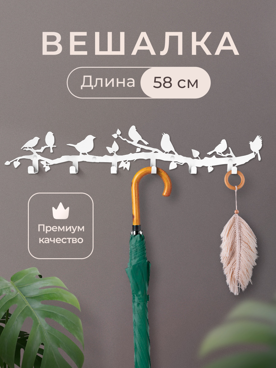 

Вешалка настенная Zafrika 6 крючков, белая металлическая, 58 см, 119531399