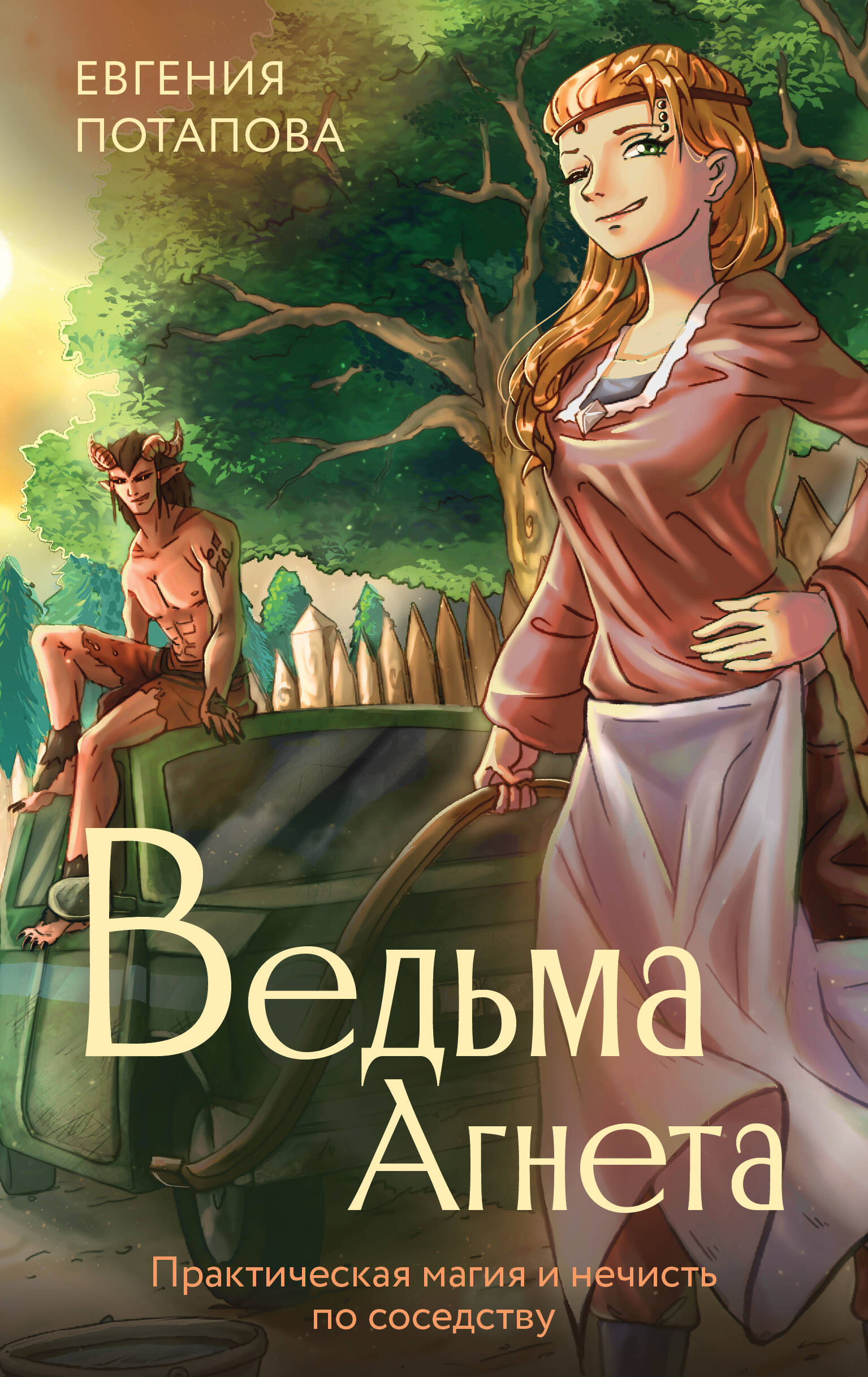 

Ведьма Агнета. Практическая магия и нечисть по соседству