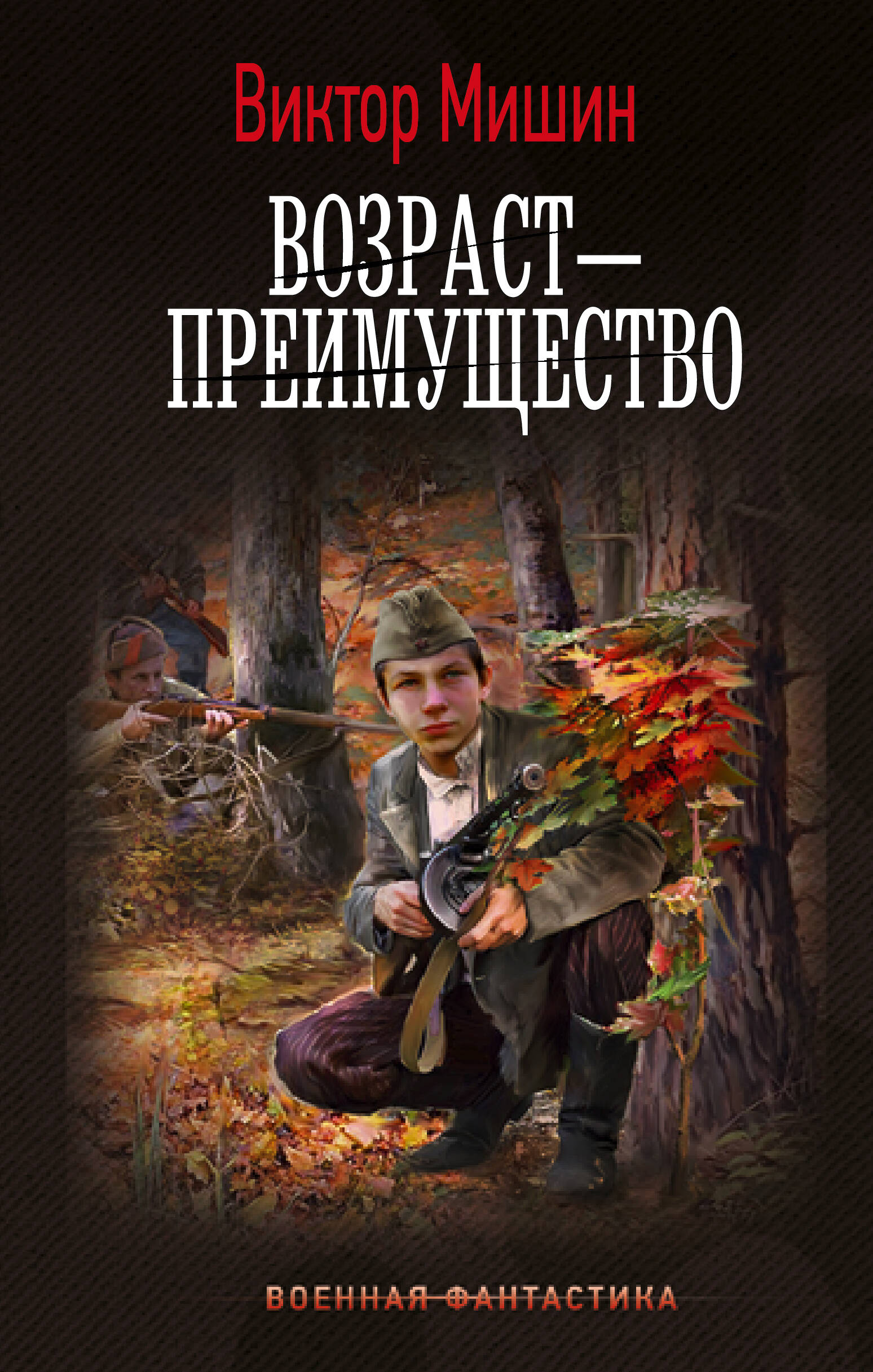 

Возраст — преимущество