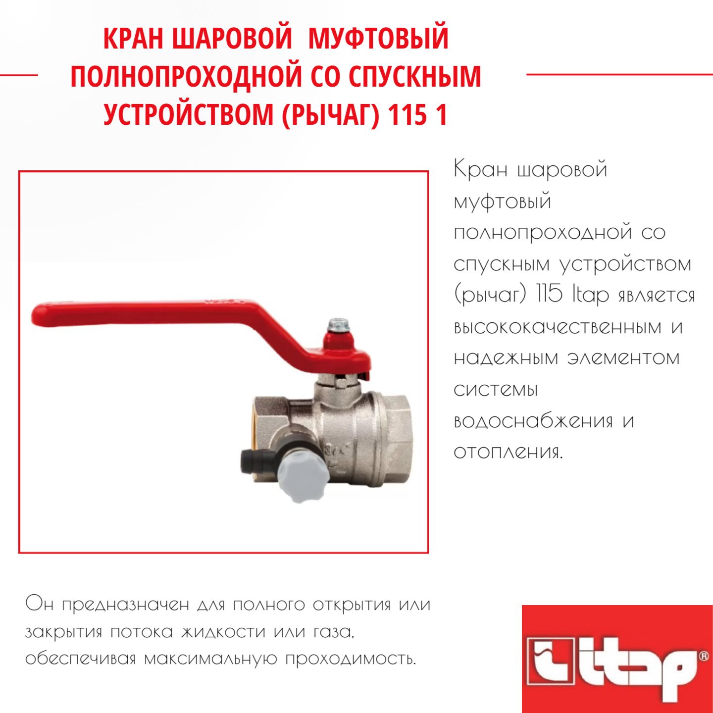 

Кран шаровой муфтовый полнопроходной со спускным устройством (рычаг) 115 1 Itap 28577, Серый, 28577