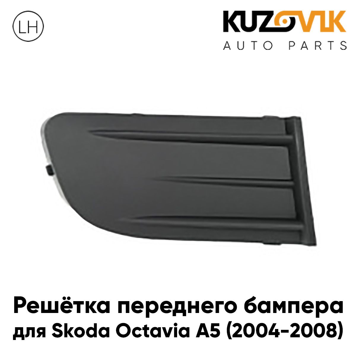 Решетка переднего бампера KUZOVIK левая Шкода Октавия Skoda A5 2004-2008 KZVK3110015771