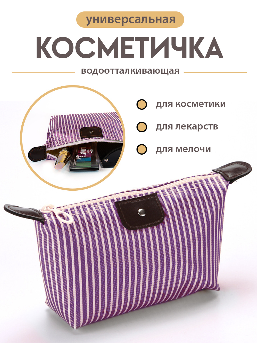 Косметичка женская FFamily Мини фиолетовая в полоску, 10х6,5х17 см
