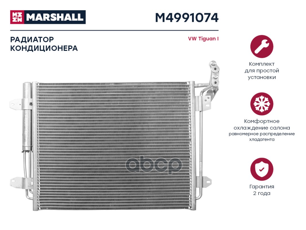 фото Радиатор кондиционера m4991074 nsii0024553710 marshall арт. m4991074 marshall autoparts