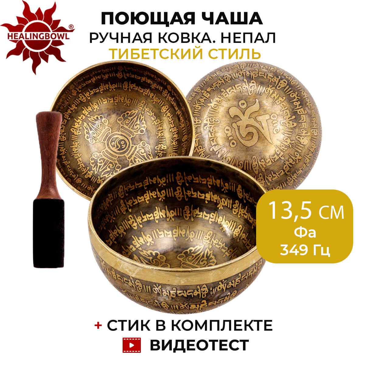 Кованая поющая чаша с тибетской чеканкой, Healingbowl, SbIK-06, 13,5 см, Фа, 349 Гц