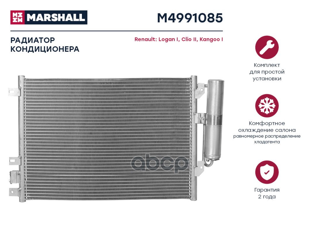 

Радиатор кондиционера MARSHALL M4991085 Renault: Logan I, Clio II, Kangoo I; кросс-номер