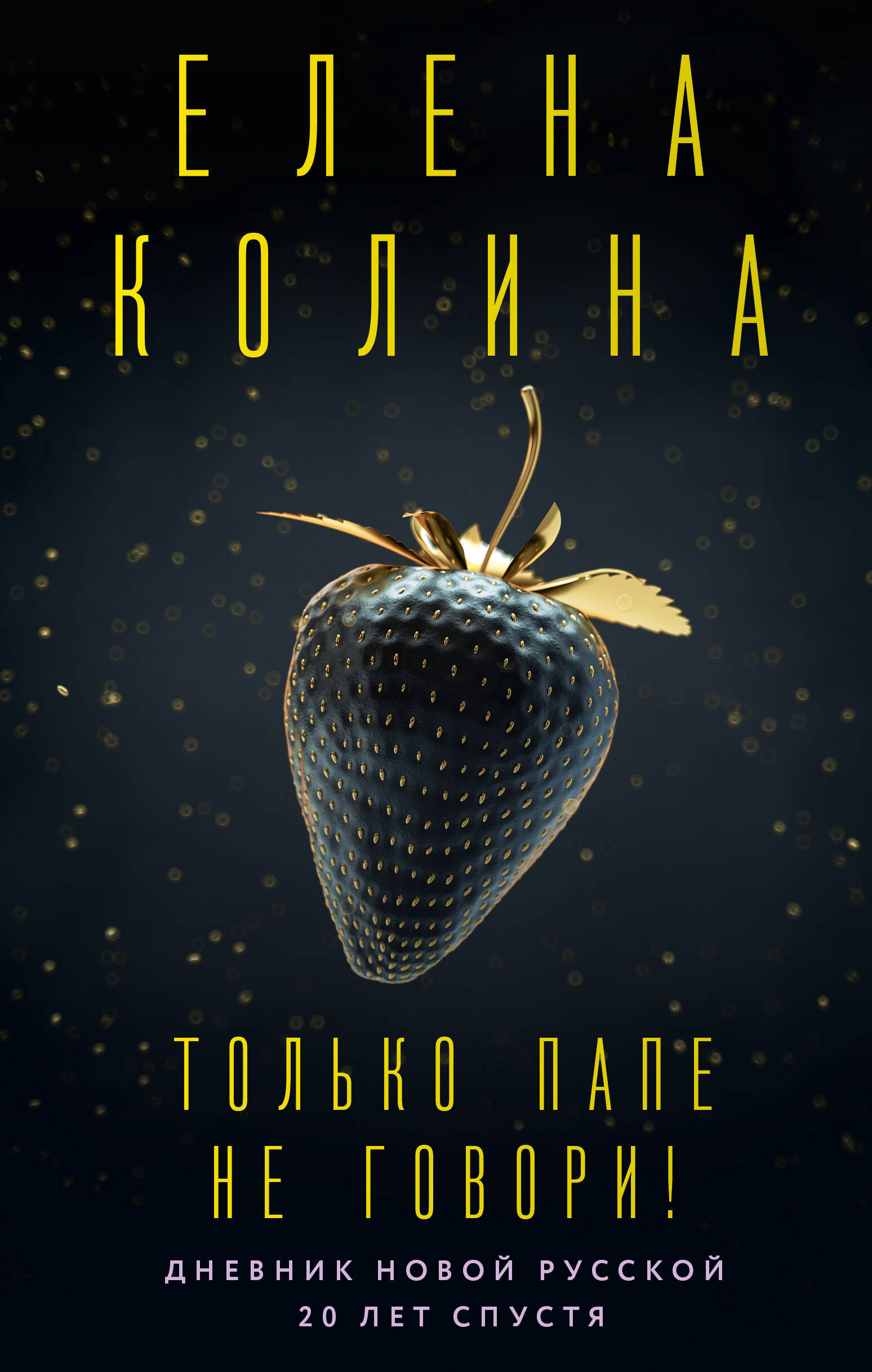 

Только папе не говори! Дневник новой русской. 20 лет спустя