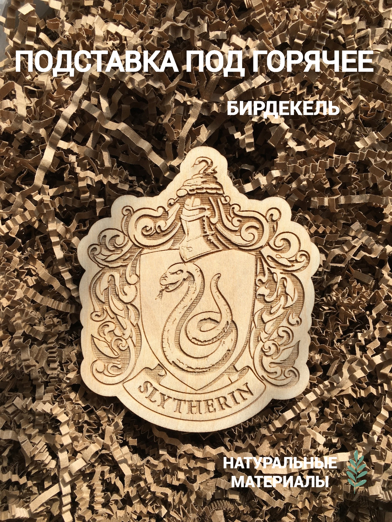 

Подставка под горячее Гарри Поттер Слизерин светлый Harry Potter, Подстаканники Гарри Поттер Слизерин