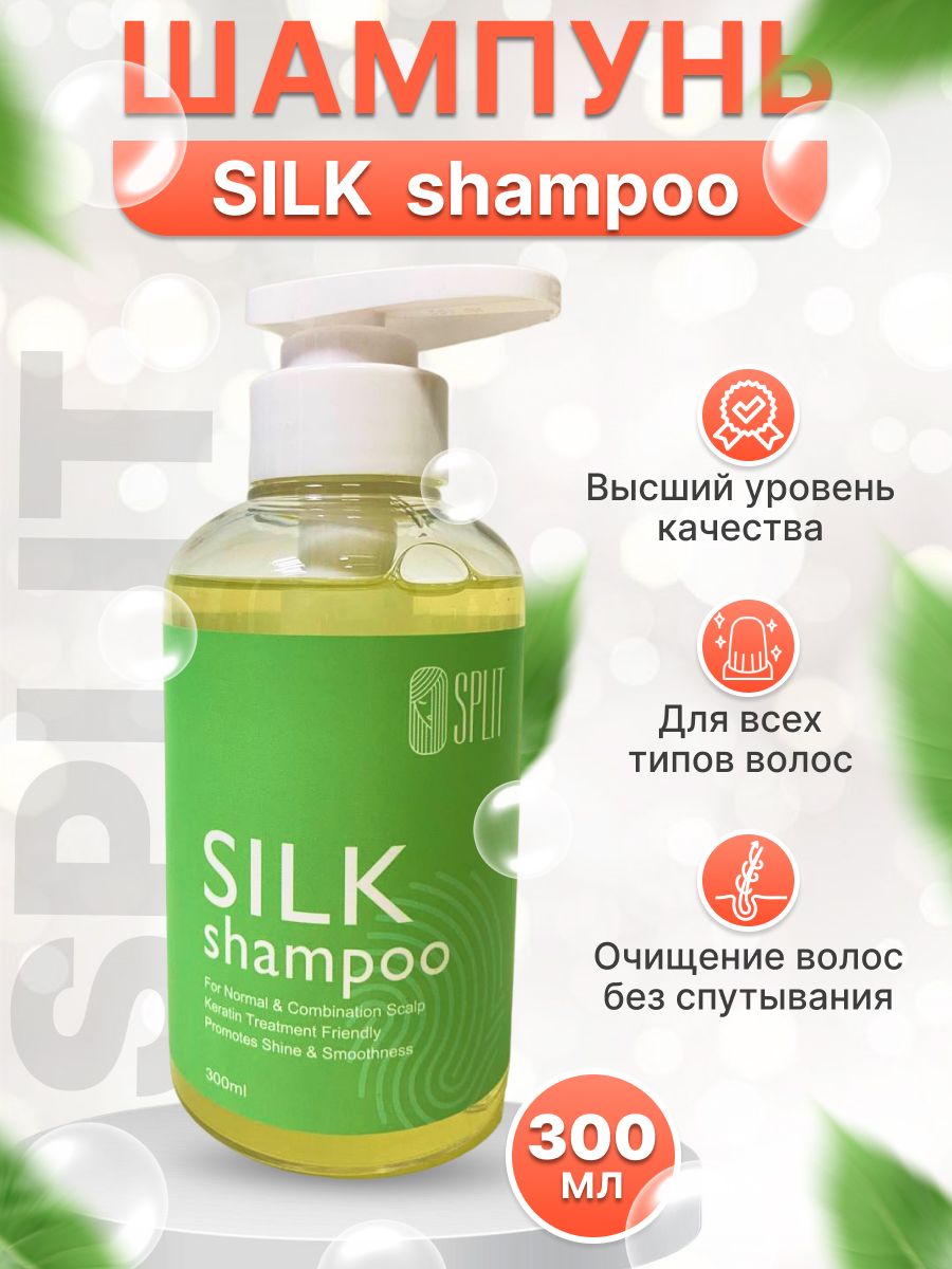 Шампунь для волос бессульфатный SPLIT SILK 300мл ватные палочки ola silk sense пластиковая упаковка 100 шт