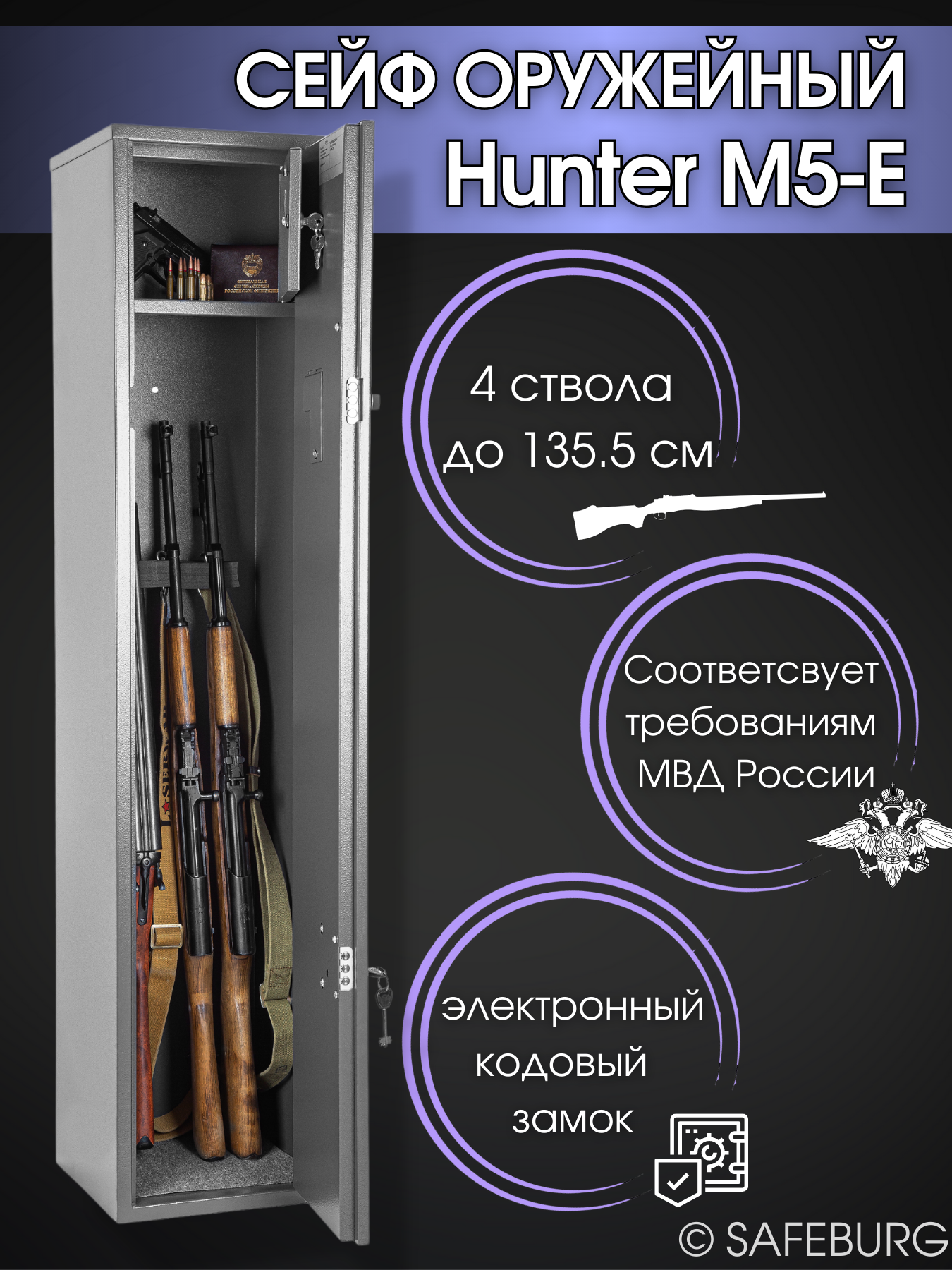 Сейф оружейный SAFEBURG Hunter M5-E