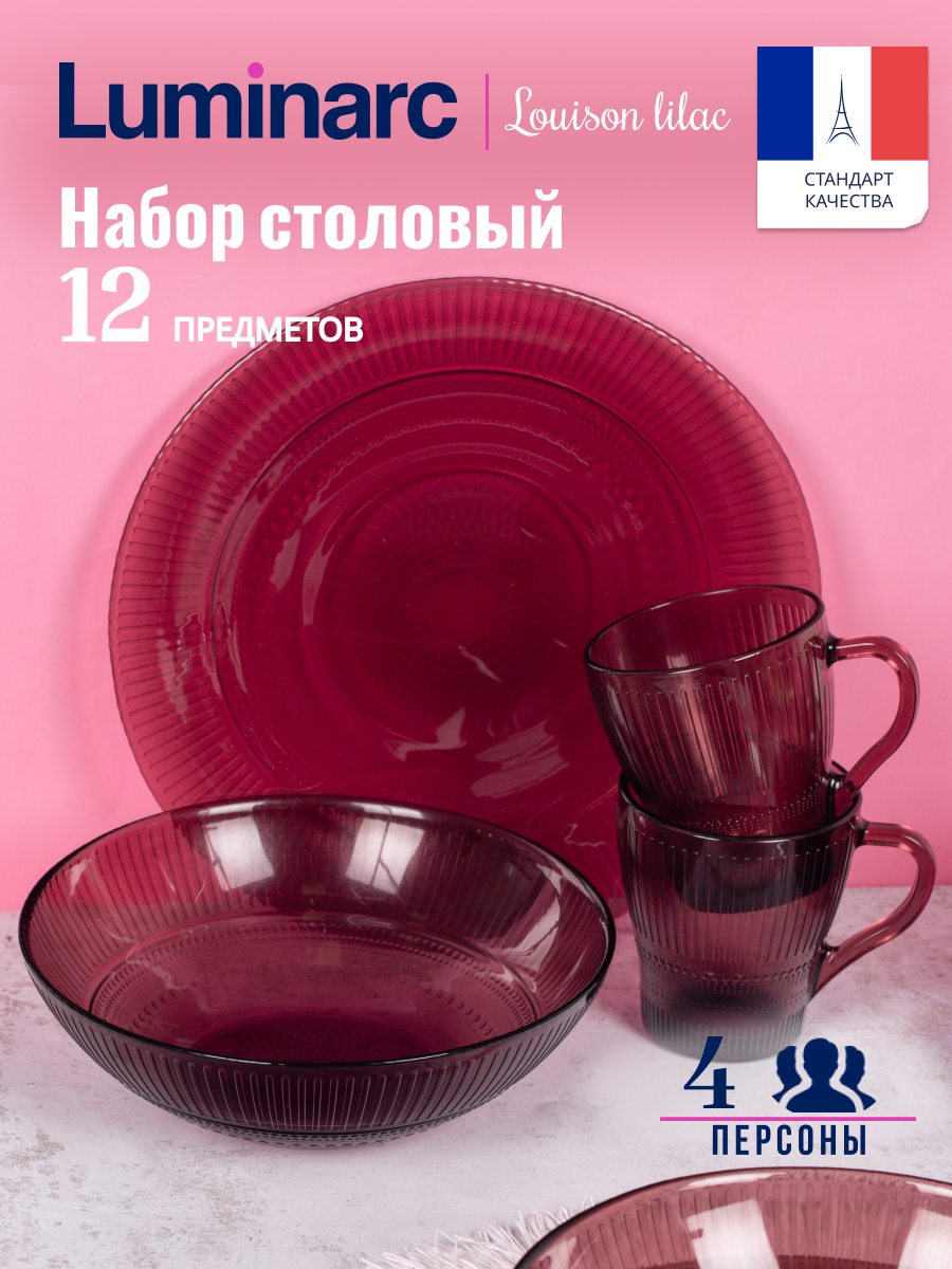 Набор столовой посуды Luminarc ЛУИЗ ЛИЛАК 12 предметов 4129₽
