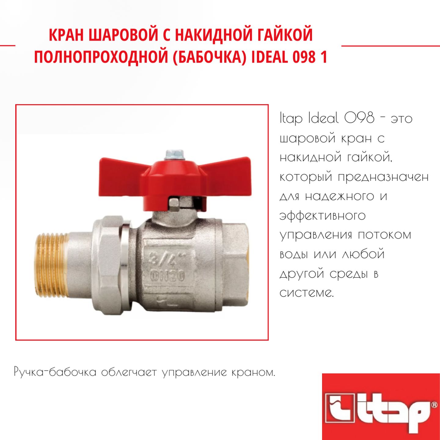 

Кран шаровой с накидной гайкой полнопроходной (бабочка) IDEAL 098 1 Itap 26098, Серый, 26098