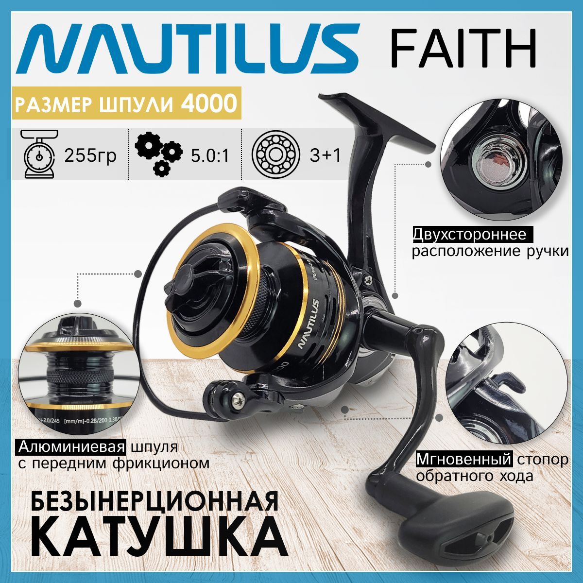 

Катушка Nautilus FAITH 4000, с передним фрикционом, Черный;золотистый, FAITH