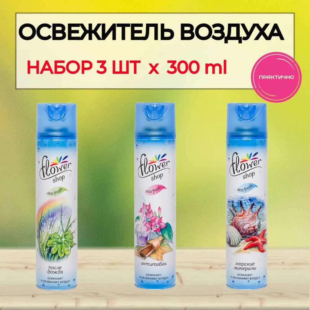 Набор освежитель воздуха Flower Shop, 300 мл х 3 шт