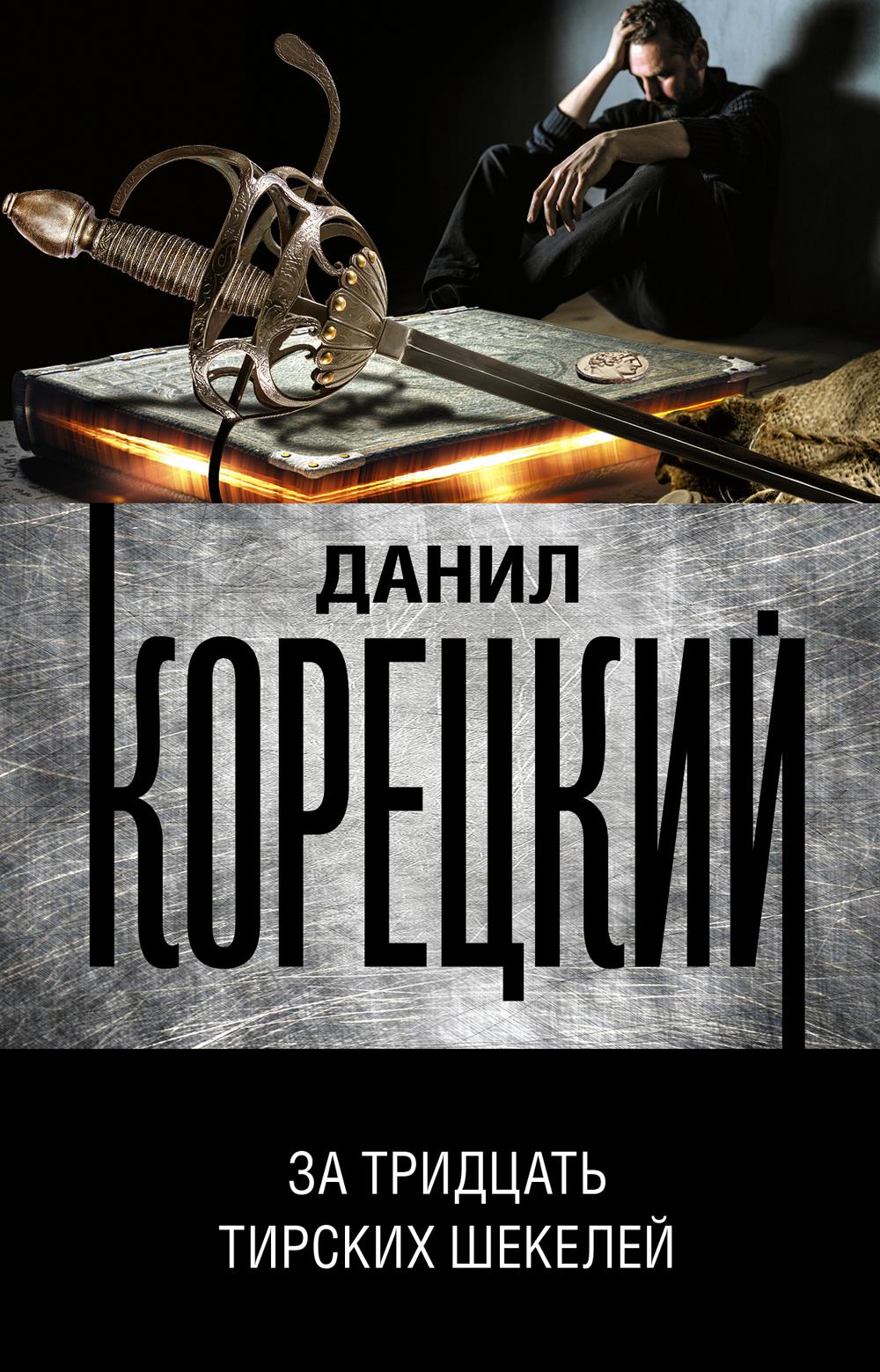 

За тридцать тирских шекелей