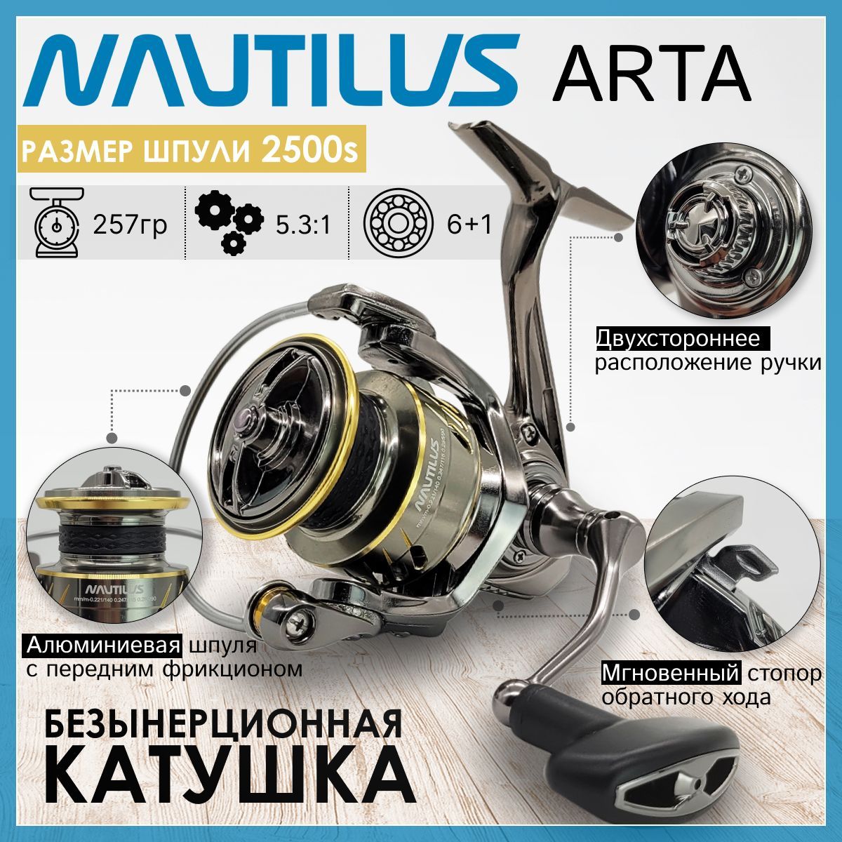 

Катушка Nautilus ARTA 2500S, с передним фрикционом, Черный;золотистый, ARTA_черный_золотой_черный_золотой