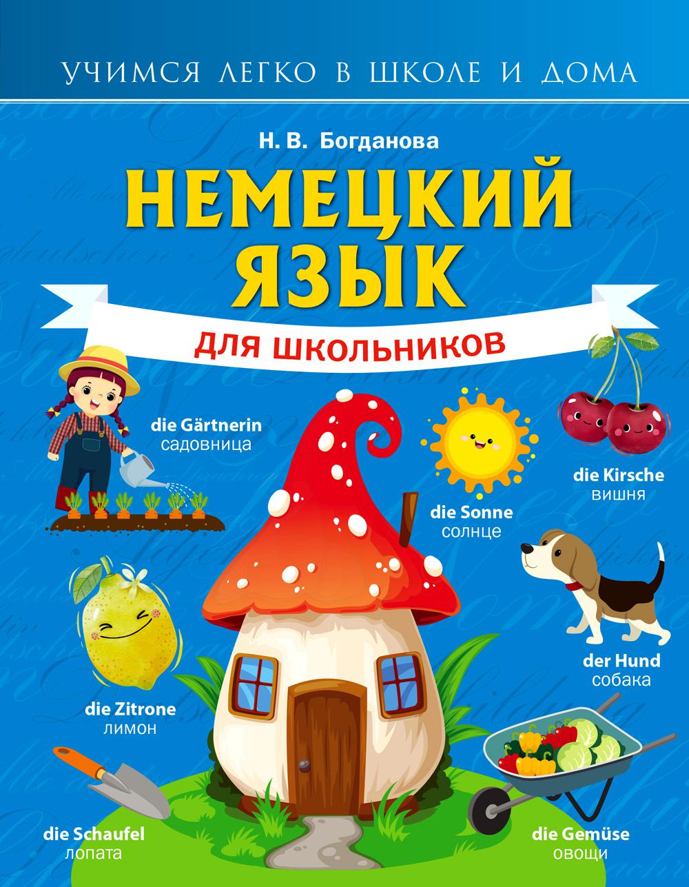 

Книга Немецкий язык для школьников